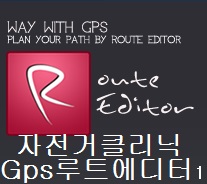 [GPS경로생성과 가민코스기능]1부 Gps Route Editor 기본사용법(GPS루트에디터) : 네이버 블로그