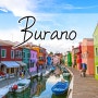 [이탈리아/베네치아 여행] 베니스 바포레토 수상버스 타고 부라노섬 여행 (루체른에서 베니스)