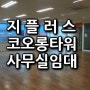 구로동,디지털단지역세권 / 지플러스 코오롱 디지털타워 / G+ 사무실 임대