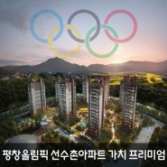 평창올림픽 선수촌아파트 가치 프리미엄