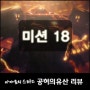 스타2 캠페인 [ 공허의유산 - 어려움 ] 미션18