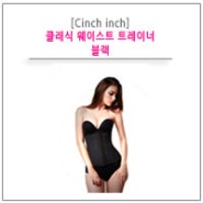 [Cinch inch] 클래식 웨이스트 트레이너_블랙