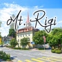 [스위스/루체른 여행] 루체른에서 리기산(Rigi Kulm) 오르기 (리기산 가는 방법)