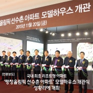 국내 최초 리조트형 아파트 '평창올림픽 선수촌 아파트' 모델하우스 개관식 성황리에 개최
