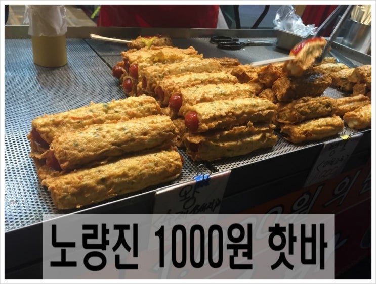 노량진 천원 수제핫바 (겨울간식, 치즈핫바, 맛집) : 네이버 블로그