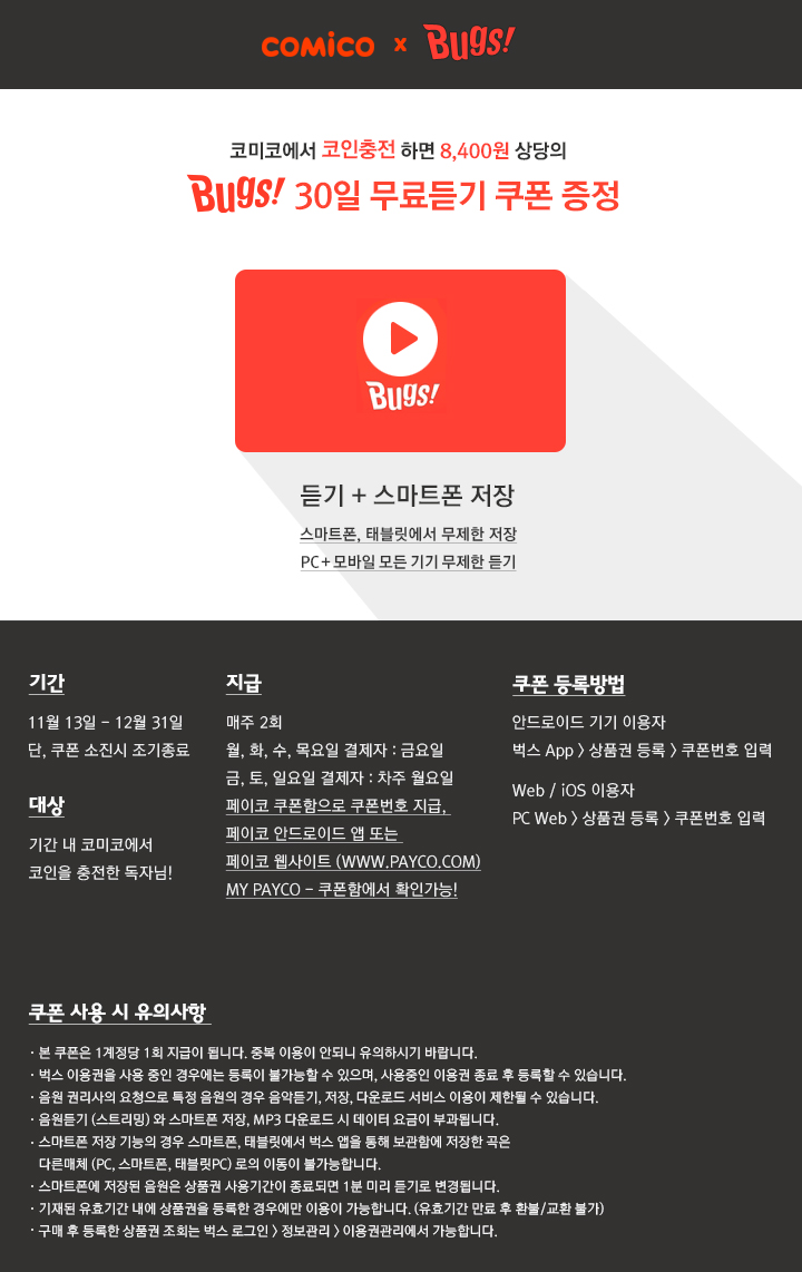 코미코x벅스뮤직] 코인충전하면 30일 무료듣기 쿠폰이! : 네이버 블로그