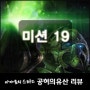 스타2 캠페인 [ 공허의유산 - 어려움 ] 미션19