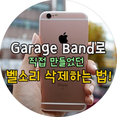 아이튠즈 없이 아이폰 벨소리 삭제 :: Garage Band : 네이버 블로그