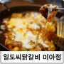 치즈닭갈비가 맛있는 일도씨닭갈비 미아점