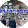 문경 여행지 추천 2탄 : 문경 레일바이크/문경 가휴펜션/문경 하나로마트 장보기