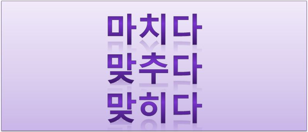 마치다,맞추다,맞히다,곧이곧대로 자주 사용하는 맞춤법 : 네이버 블로그