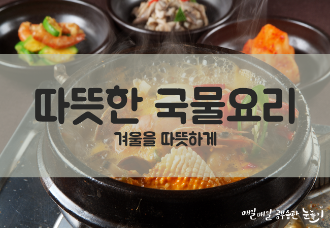 따뜻한 국물요리 겨울을 따뜻하게 : 네이버 블로그