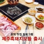 문막맛집 킬로그램 - 제주(제주도)흑돼지 모듬 출시