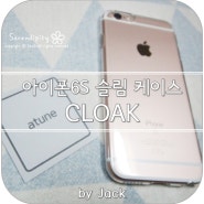아이폰6S 슬림케이스 CLOAK 투명 제품 후기