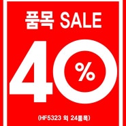 HF5323 외 24품목 40% SALE!!