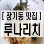 장기동 맛집 루나리치~ 고급지고 괜츈!