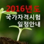 2016년도 국가자격시험 일정공고[2016][국가][자격][시험][일정][공인중개사][관세사][세무사][변리사][사회복지사]