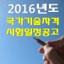 2016년도 국가기술자격 시험일정 공고(한국산업인력공단)[2016][국가][기술][자격][기술사][기능장][기사][기능사][시험][일정][공고]