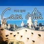 [스페인/바르셀로나 여행] 가우디 셀프 투어 - 카사 밀라 (Casa Milà)