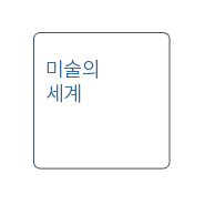 다큐로 쉽게 다가가는, 미술의 세계