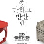 [전시] 2015 서울공예박람회(DDP), 동대문디자인플라자 목공예작가 참가전시 안내