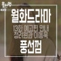 월화드라마: tvN 월화드라마 풍선껌 13화 예고