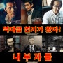 [내부자들]한국영화 최단기록 역대급 연기가왔다~묻따말 클래스 영화추천!!