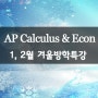 AP Calculus & Econ 겨울방학 특강