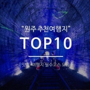 원주 추천여행지 + 맛집 'Top 10'