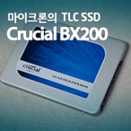 마이크론의 TLC SSD! Crucial BX200