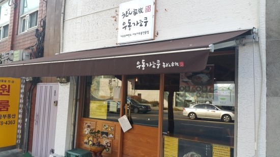 가조쿠식당 사진