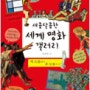 장세현 작가의 《새콤달콤한 세계 명화 갤러리》 강연, 송산도서관, 2015-11-19