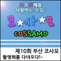 코스프레 모임 코사모 / 제10회 부산 COSSAMO 소규모 촬영회를 다녀오다~