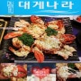 [강서구대게]발산 맛집 대게나라 맛이 아름다운 랍스터 코스요리♡