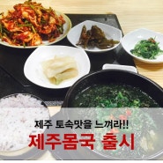 문막맛집 킬로그램, 제주몸국 제주도 향토음식