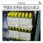 모히또가서 코스트코나 한잔? 코스트코 술 추천: 쿠엘포 모히또(Cuerpo Mojito)