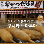 오사카 쿠시카츠 다루마 - 오사카 맛집 다루마, 도톤보리 다루마, 꼬치튀김의 신세계