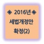 2016년 개정세법 내용 두번째