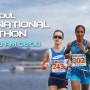 2016 서울국제마라톤대회 참가신청하세요
