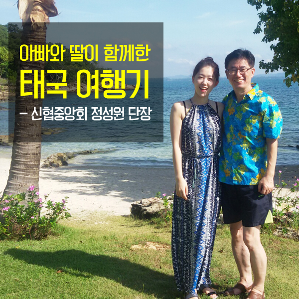 아빠와 딸이 떠나는 5박6일 태국 자유여행 _신협중앙회 정성원 단장 : 네이버 블로그