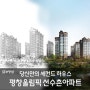 [홍보영상] 당신만의 세컨드 하우스 평창올림픽 선수촌아파트