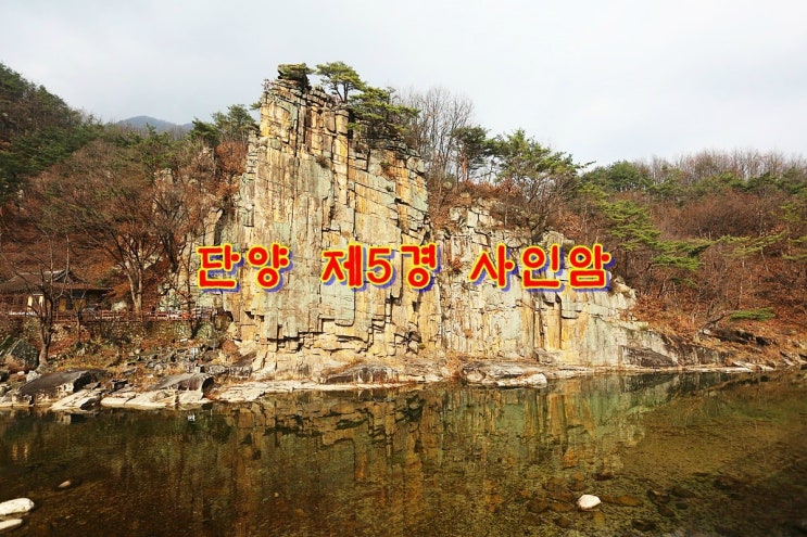 단양팔경 제 5경 / 단양 갈만한곳 사인암 : 네이버 블로그