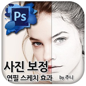 포토샵 사진 보정 - 연필 스케치 효과 내기 : 네이버 블로그