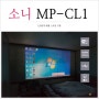 120인치 대형 스크린 구현이 가능한 소니 모바일 레이저 프로젝터 MP-CL1