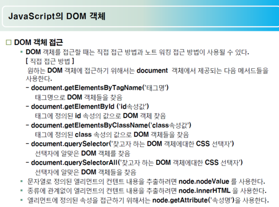 DOM(Document Object Model)객체 document.getElementById / document ...