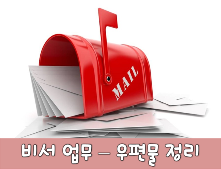 [비서업무]우편물 보내는 방법 : 네이버 블로그