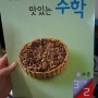 맛있는 수학 4수준 3단계 2 - 다양한 방식으로 더하기를 복습하는 계기가 되네요