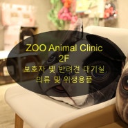 ZOO Animal Clinic(ZOO동물병원) 2층 대기공간