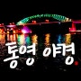 [통영 가볼만한곳] 통영 야경