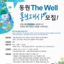 동원 The Well 홍보대사 모집